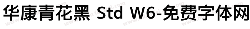 华康青花黑 Std W6字体转换